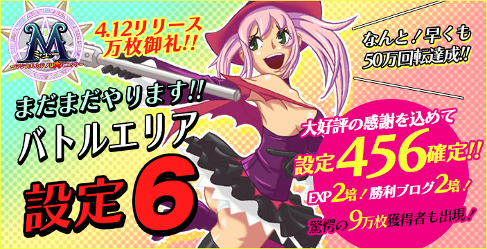 【新台】50万回転突破!!M(ミュー)バトル【設定6】トレジャー【設定456】!