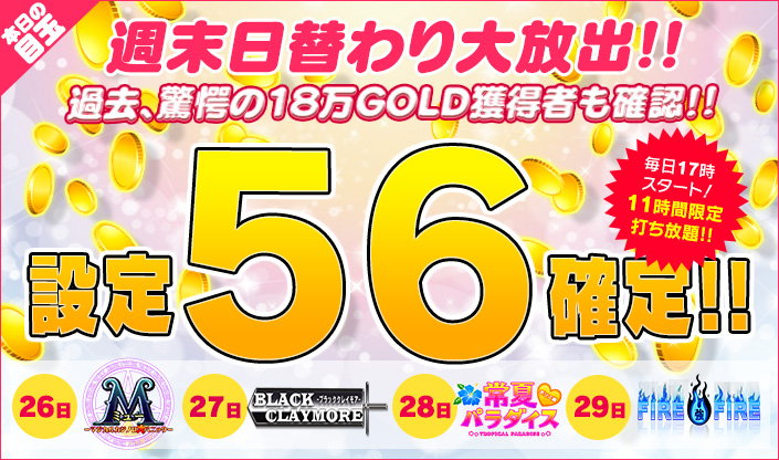 【衝撃】17時~週末日替わり【設定56確定】×【M(ミュー)】!