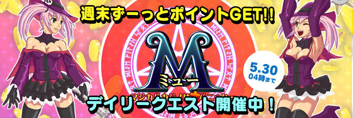 【週末】週末ずっとM(ミュー)デイリークエストでポイントゲット!