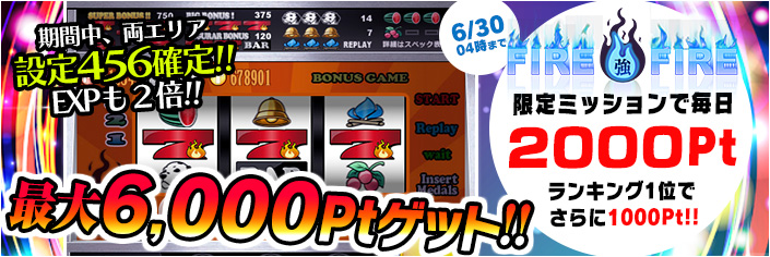 【限定】遊びながらPtゲット♪「FIRE強」ミッションで【6,000Pt】!