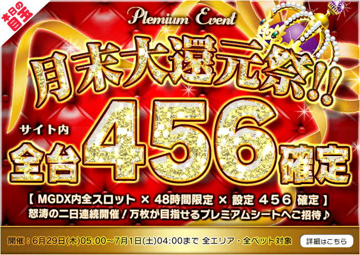 【衝撃】月末大還元!全スロット全エリア【設定456】確定の48時間☆