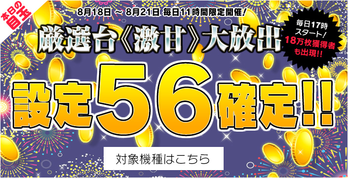 【衝撃】17時~日替わり2機【設定56確定】×【深海2&ブラクレ】