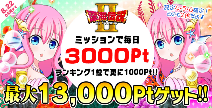 深海2スタンプミッション