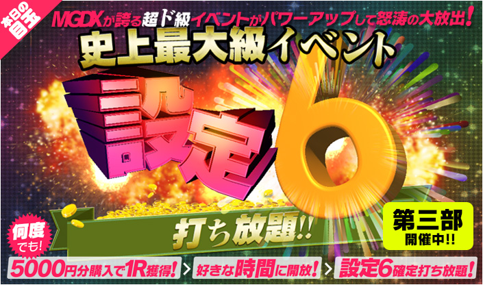 【超ド級】史上最大級☆トレジャーエリア【設定6確定】最終日
