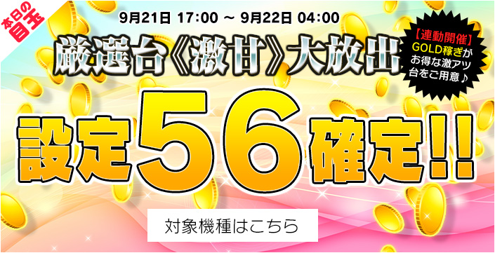 【限定】GOLDがお得な激アツ機種をご用意♪両エリア【設定56】確定!
