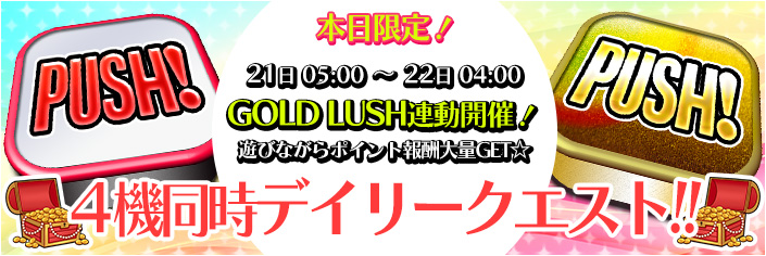 【報酬】GR連動!4機同時デイリークエストで大量ポイントGETせよ!