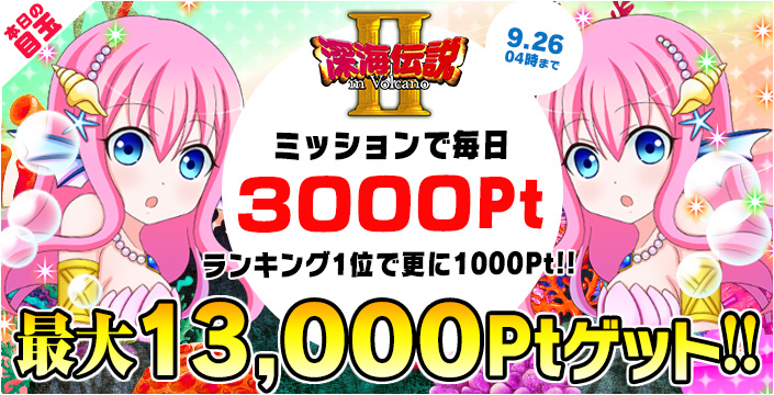 【報酬】大量Ptゲットのチャンス☆深海2ミッション最大【13,000Pt】!