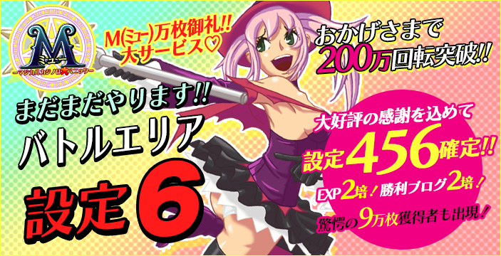 【新台】200万回転突破!!M(ミュー)バトル【設定6】トレジャー【設定456】!