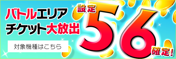 【激熱】GR連動!チケット大量補充☆バトルエリア【設定56】確定!