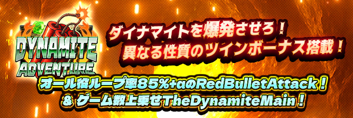 ◆大好評御礼◆新作『ダイナマイトアドベンチャー』継続大放出~★