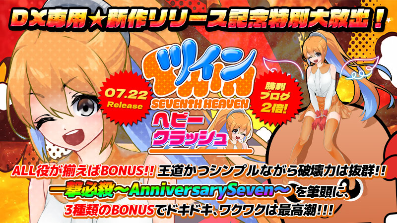 ◆本日、12時~新作『Twin Seventh Heaven ~ヘビィクラッシュ~』リリース大放出~★