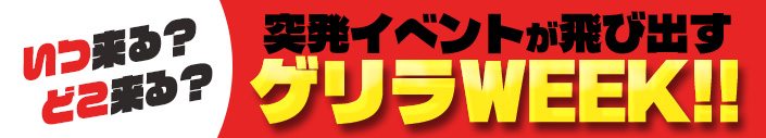 【限定】今週は要注意!ゲリラWeek、注意報発令!