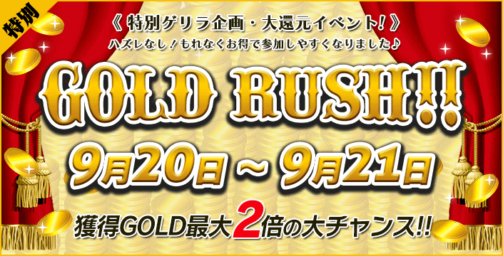 ★大還元企画★ハズレなしの『GOLD RUSH』でゴールド最大【2倍】を狙え!