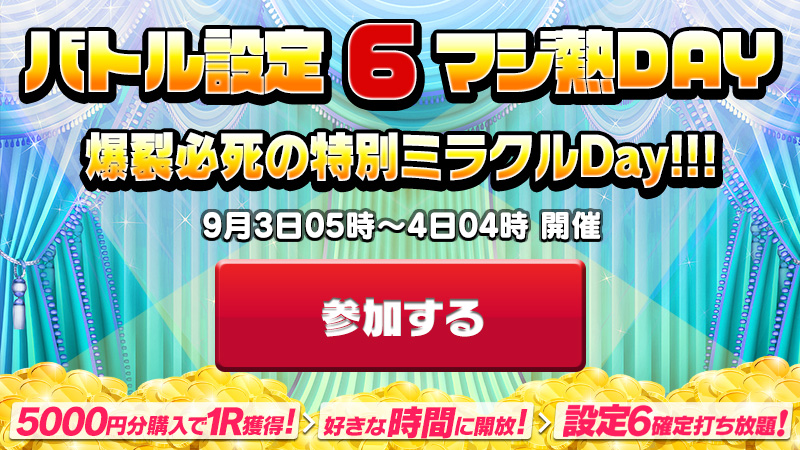 【爆裂】イベントに備えて!限定・マジ熱★バトル設定6★