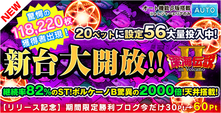 【新台】深海伝説2リリースバナー