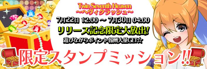 ◆新作「TwinSeventhHeaven~ヘビィクラッシュ~」スタンプミッション開催中~7/22(火)04時まで!