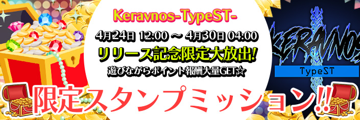 ◆新作｢Keravnos-TypeST-｣スタンプミッション開催中～04/30（火）04時まで！