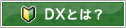 DXとは？