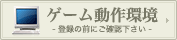 ゲーム動作環境