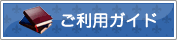 ご利用ガイド