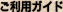 ご利用ガイド