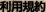 利用規約