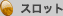 スロット
