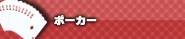 ポーカー