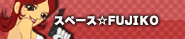 スペース☆FUJIKO