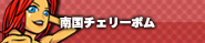南国チェリーボム