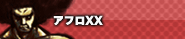 アフロXX
