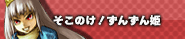 そこのけ！ずんずん姫