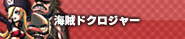 海賊ドクロジャー P-WORLD