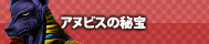アヌビスの秘宝