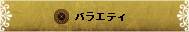 ルーレット(バトルエリア専用)