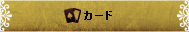 カードゲーム