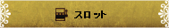 スロット