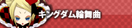 キングダム輪舞曲