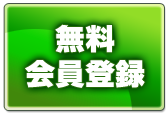 無料会員登録はこちらから！