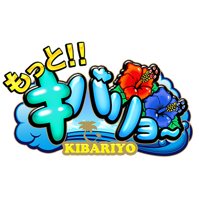 もっとキバリヨ