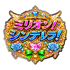 ミリオンシンデレラ