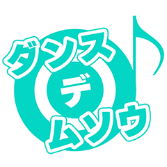 ダンスデムソウ