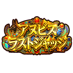 アヌビスラストジャッジ