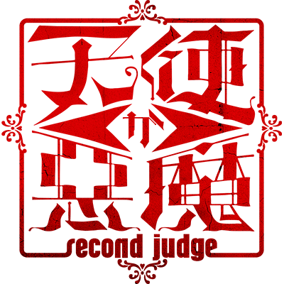 天悪