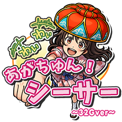 わいわいあがちゅん