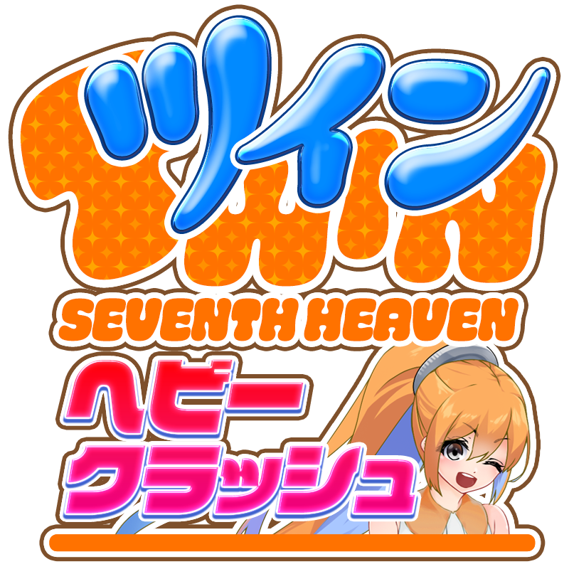 TWINヘヴィ