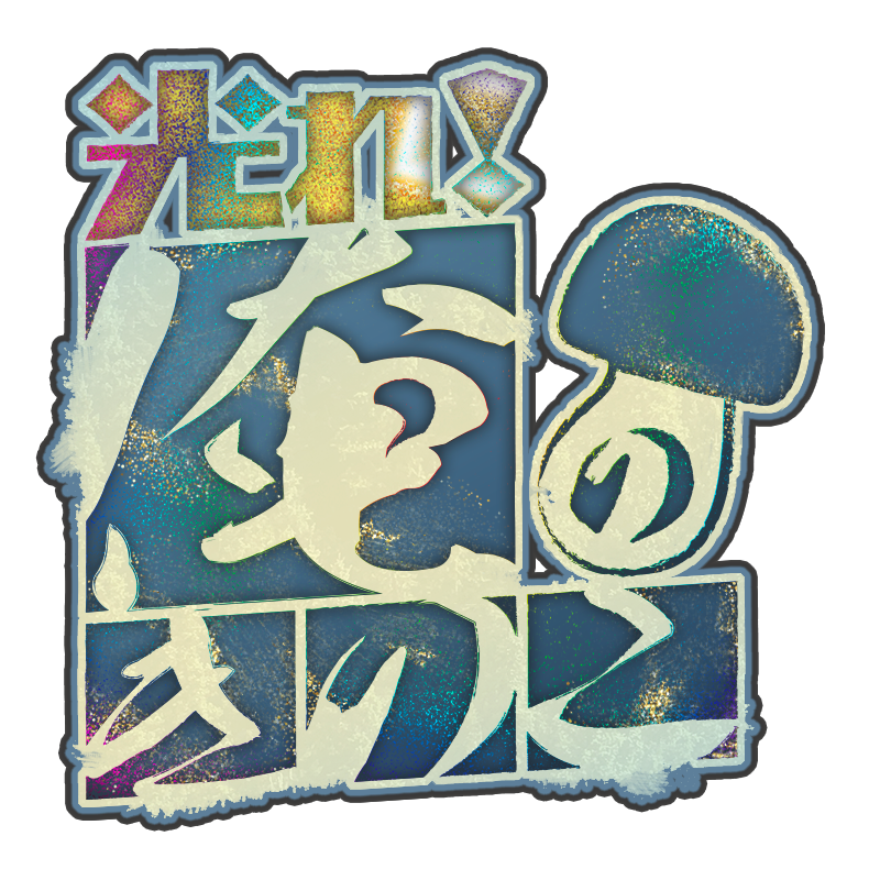 きのこ