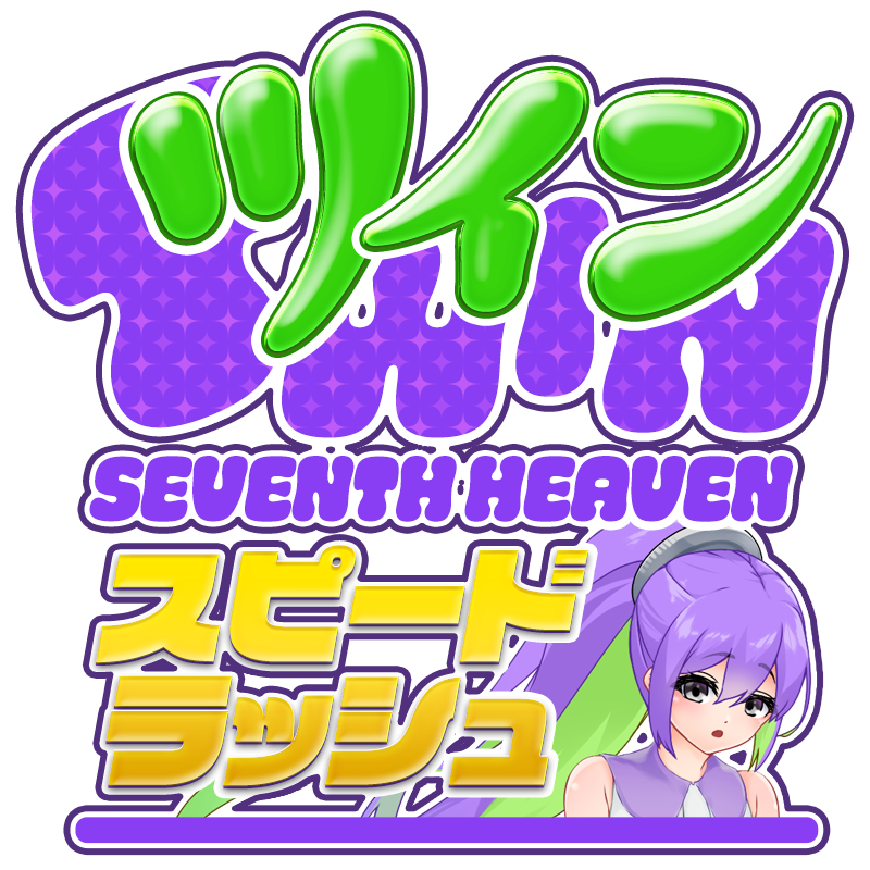 スピードラッシュ