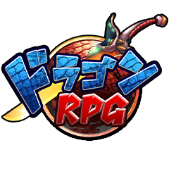 ドラゴンRPG