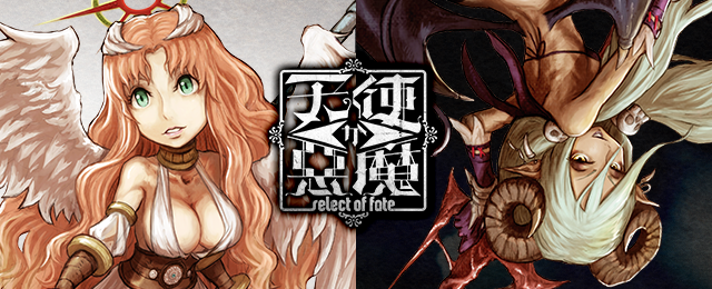 天使か悪魔～Select of Fate～ ミリオンゲームDX